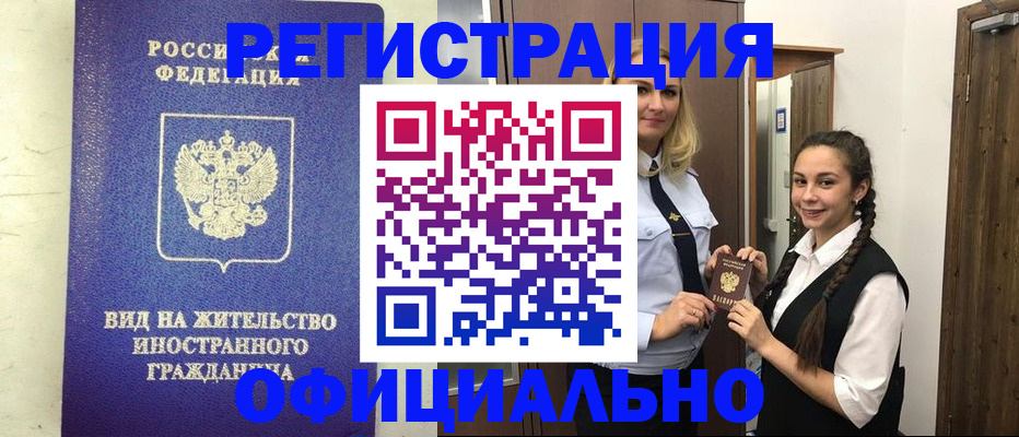 купить прописку в Заринске