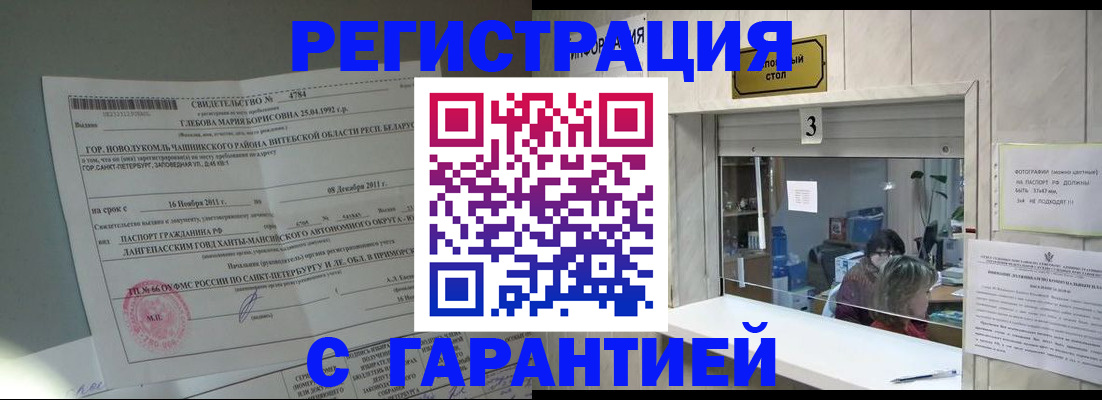 прописка в Заринске